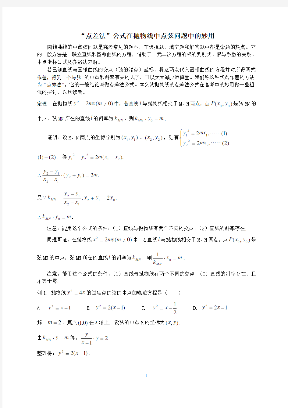 解-点差法公式在抛物线中点弦问题中的妙用