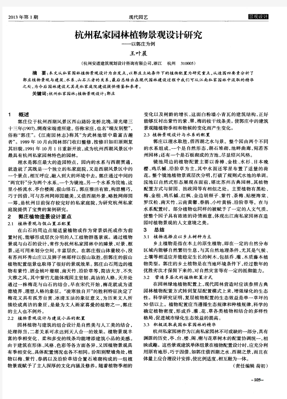 杭州私家园林植物景观设计研究——以郭庄为例