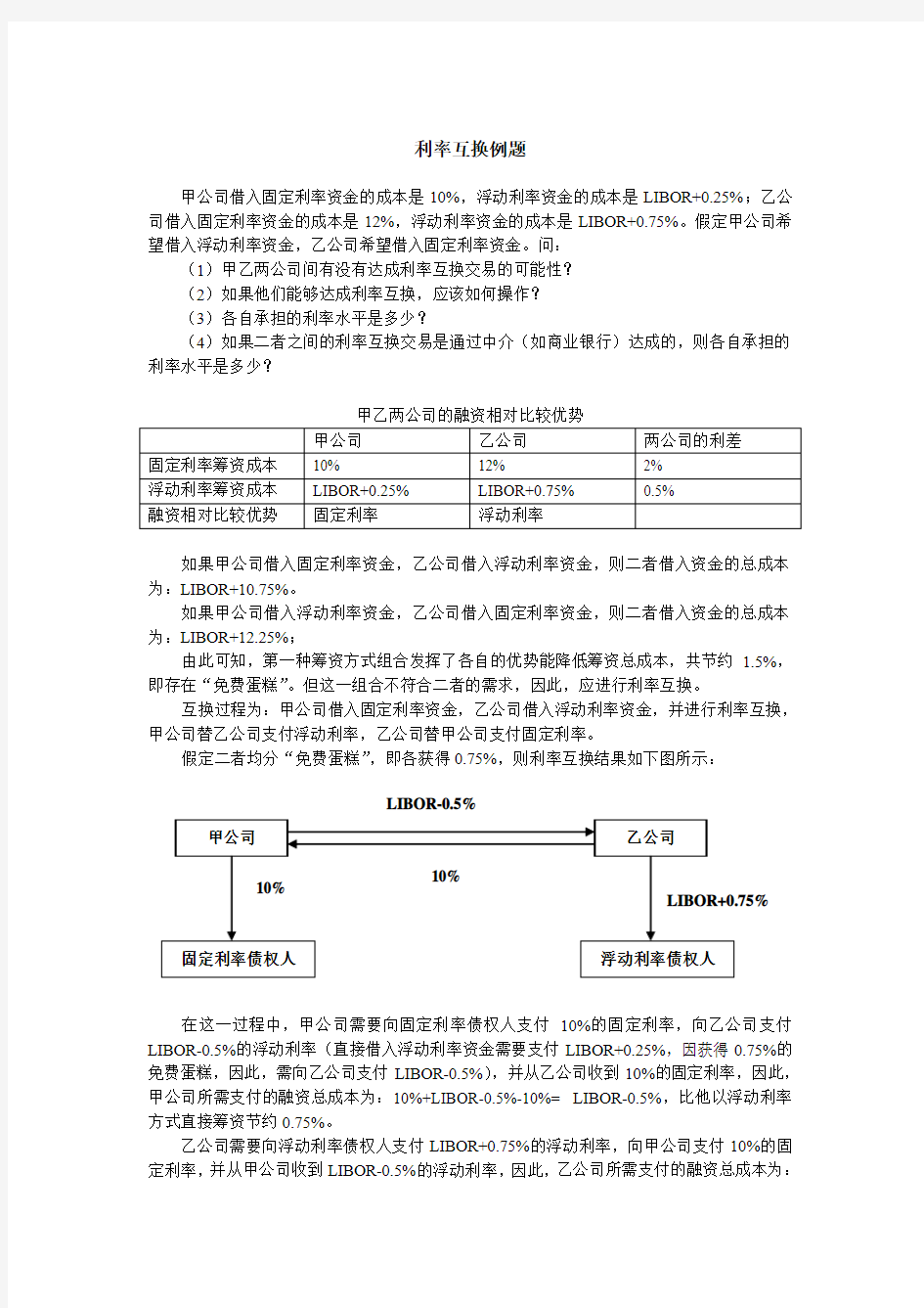 利率互换例题