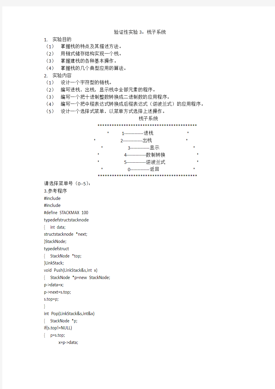 验证性实验3：栈子系统