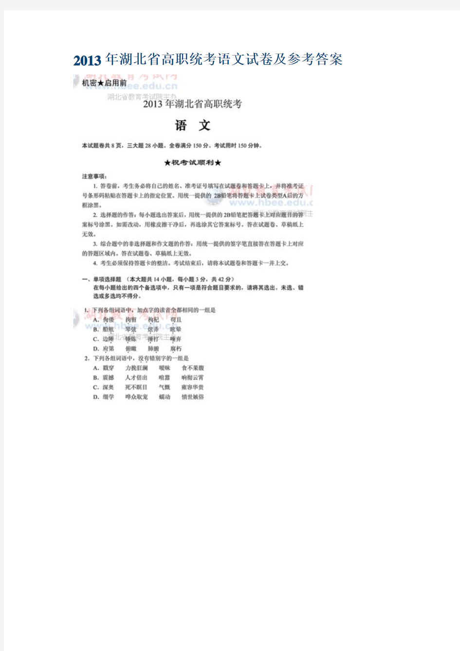 2013年湖北省高职统考语文试卷及参考答案