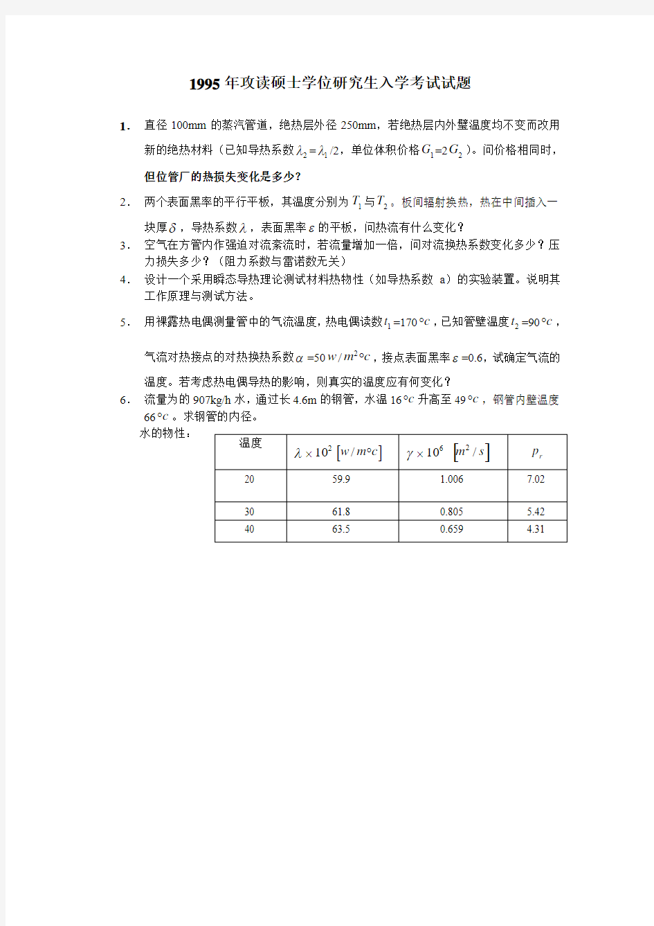 传热学真题整理版