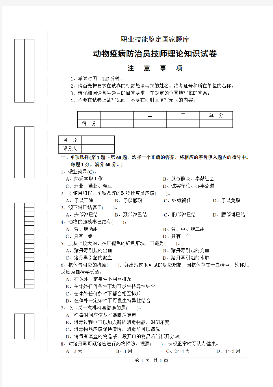 动物疾病防治员技师试题理论