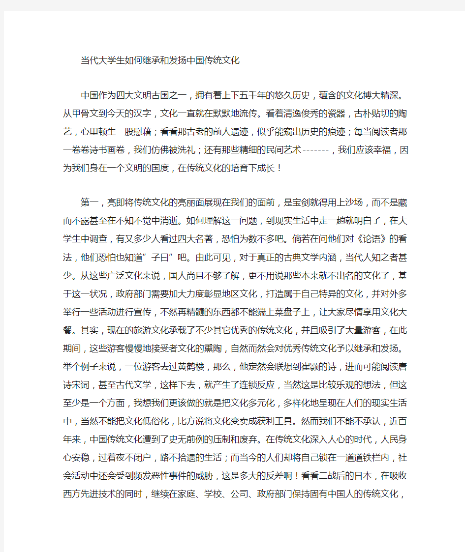 当代大学生如何发扬和继承传统文化