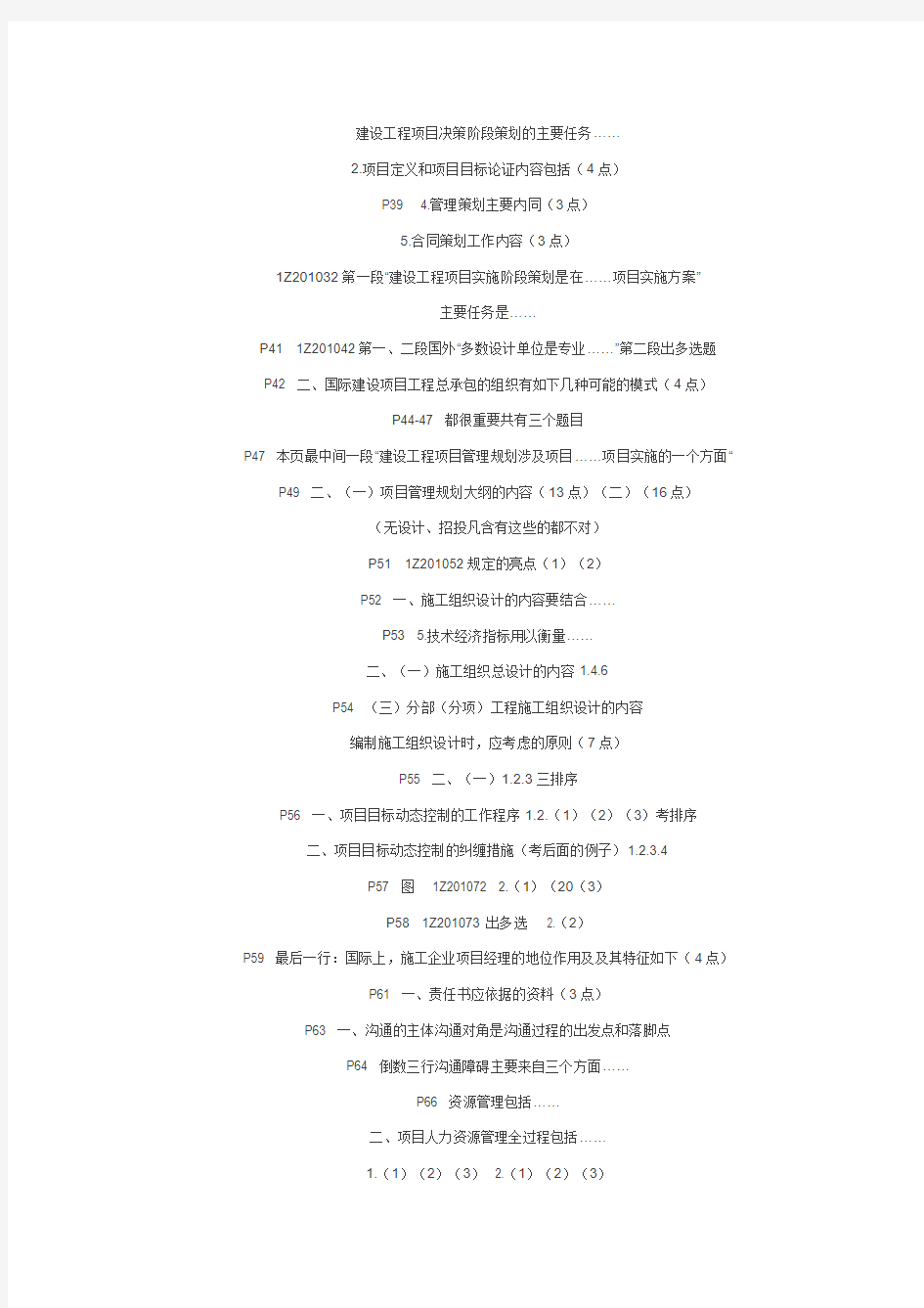 2012年一级建造师项目管理重点与考点