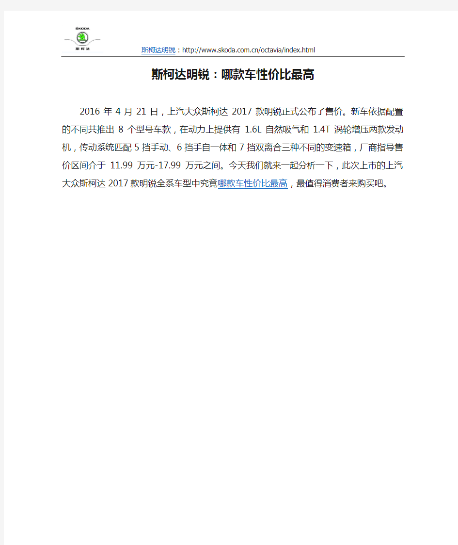 斯柯达明锐：哪款车性价比最高