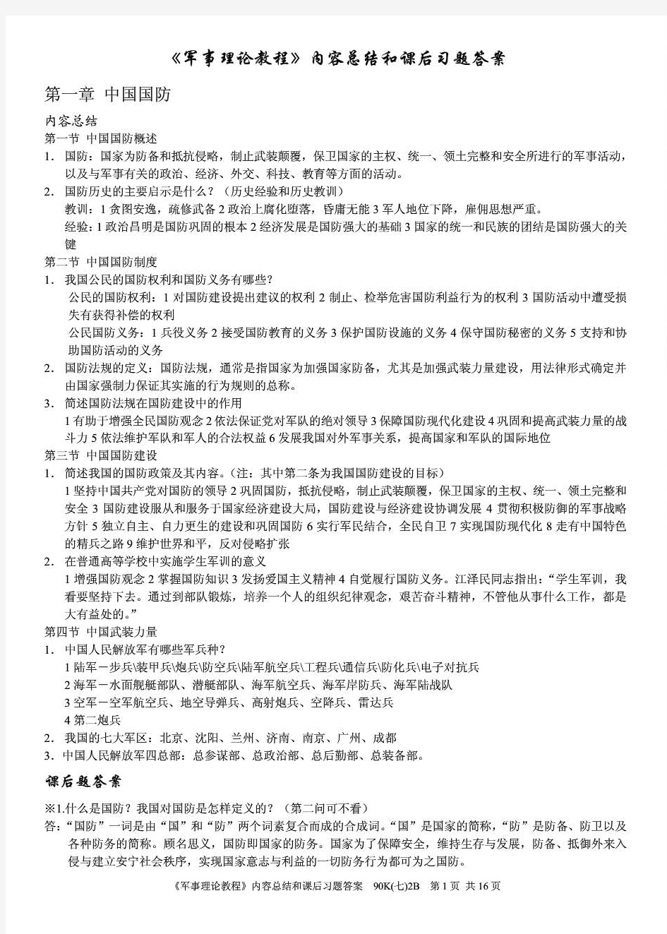 《军事理论教程》内容总结和课后习题答案