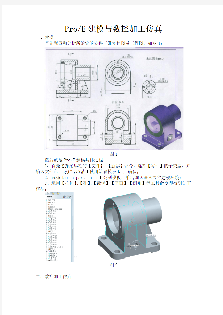 ProE建模与数控加工仿真