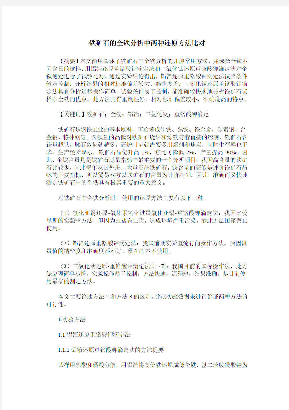 铁矿石的全铁分析中两种还原方法比对