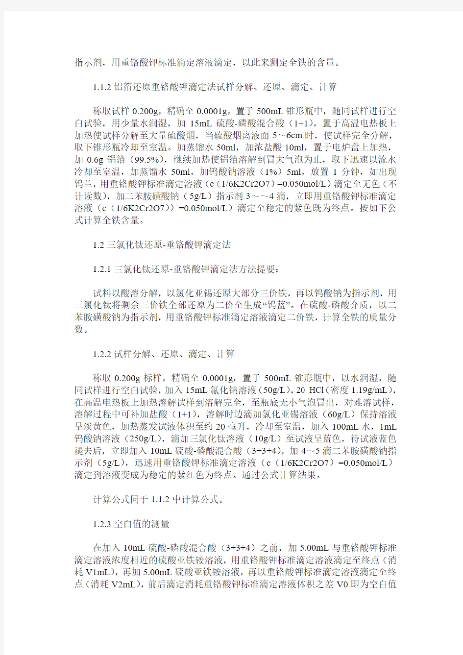 铁矿石的全铁分析中两种还原方法比对