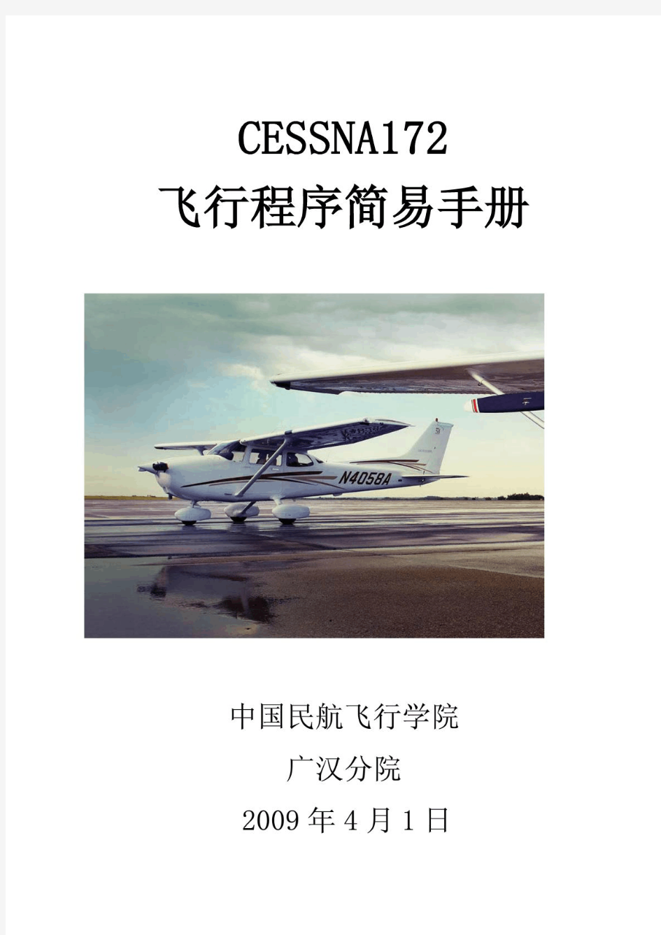 CESSNA172飞行程序简易手册