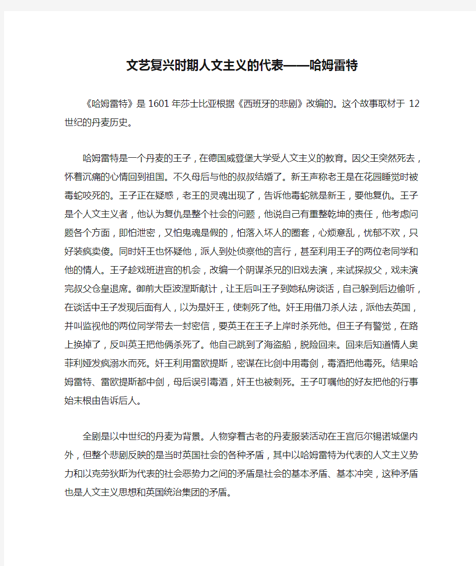 文艺复兴时期人文主义的代表——哈姆雷特