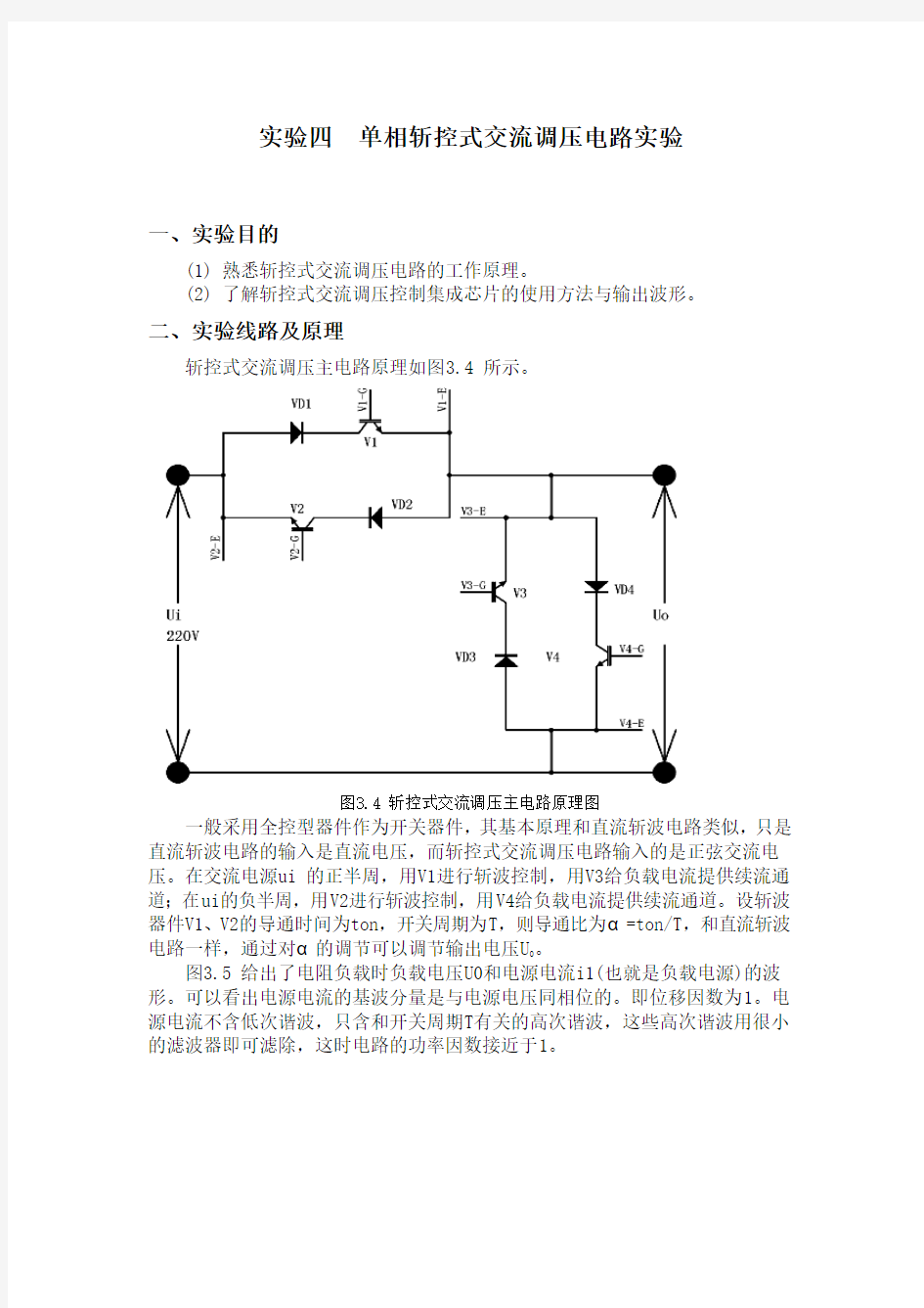 实验四  单相斩控式交流调压电路实验