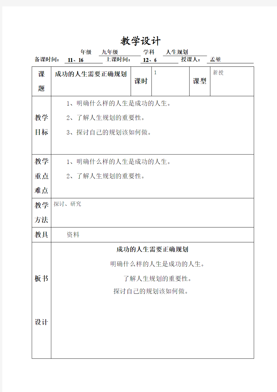 成功的人生需要正确规划