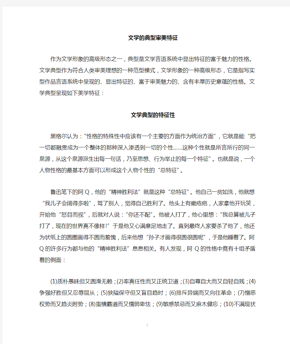 文学典型的美学特征