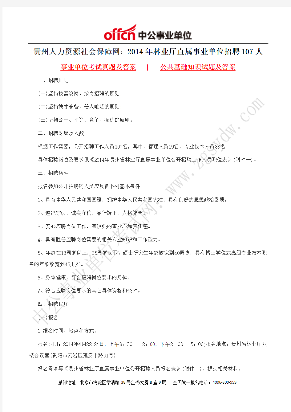 贵州人力资源社会保障网：2014年林业厅直属事业单位招聘107人