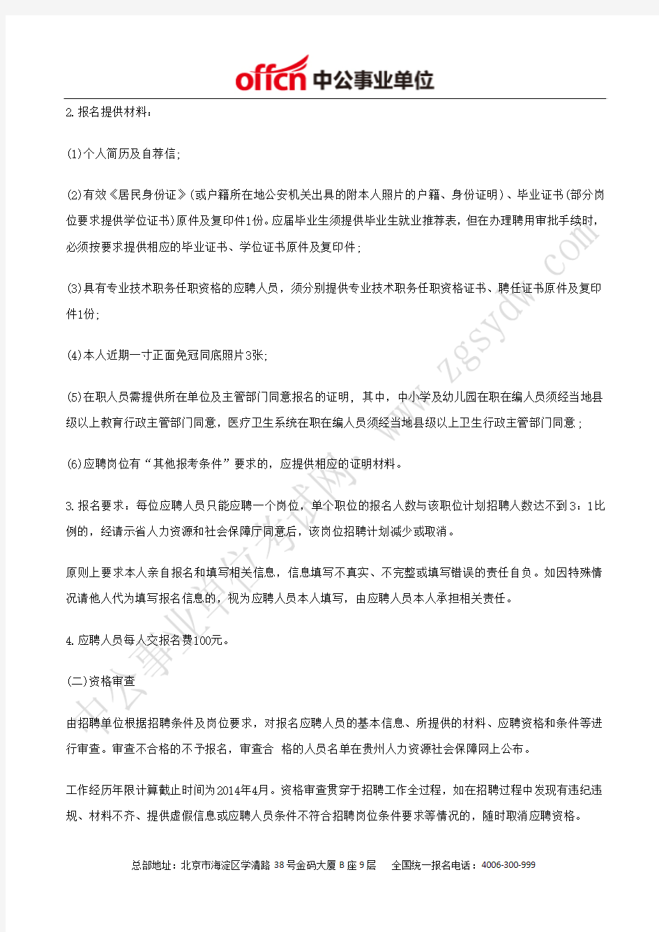 贵州人力资源社会保障网：2014年林业厅直属事业单位招聘107人