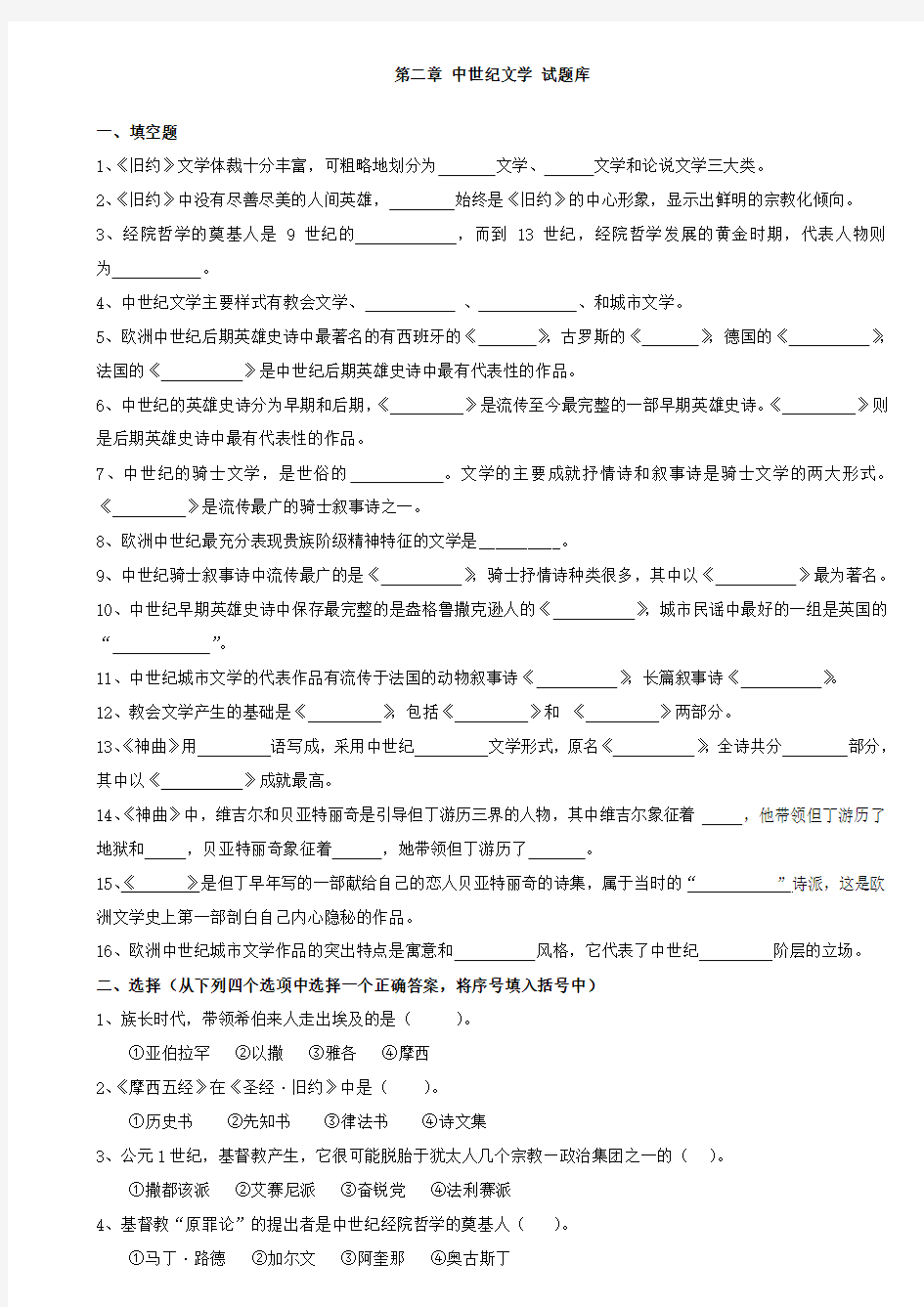 第二章 中世纪文学