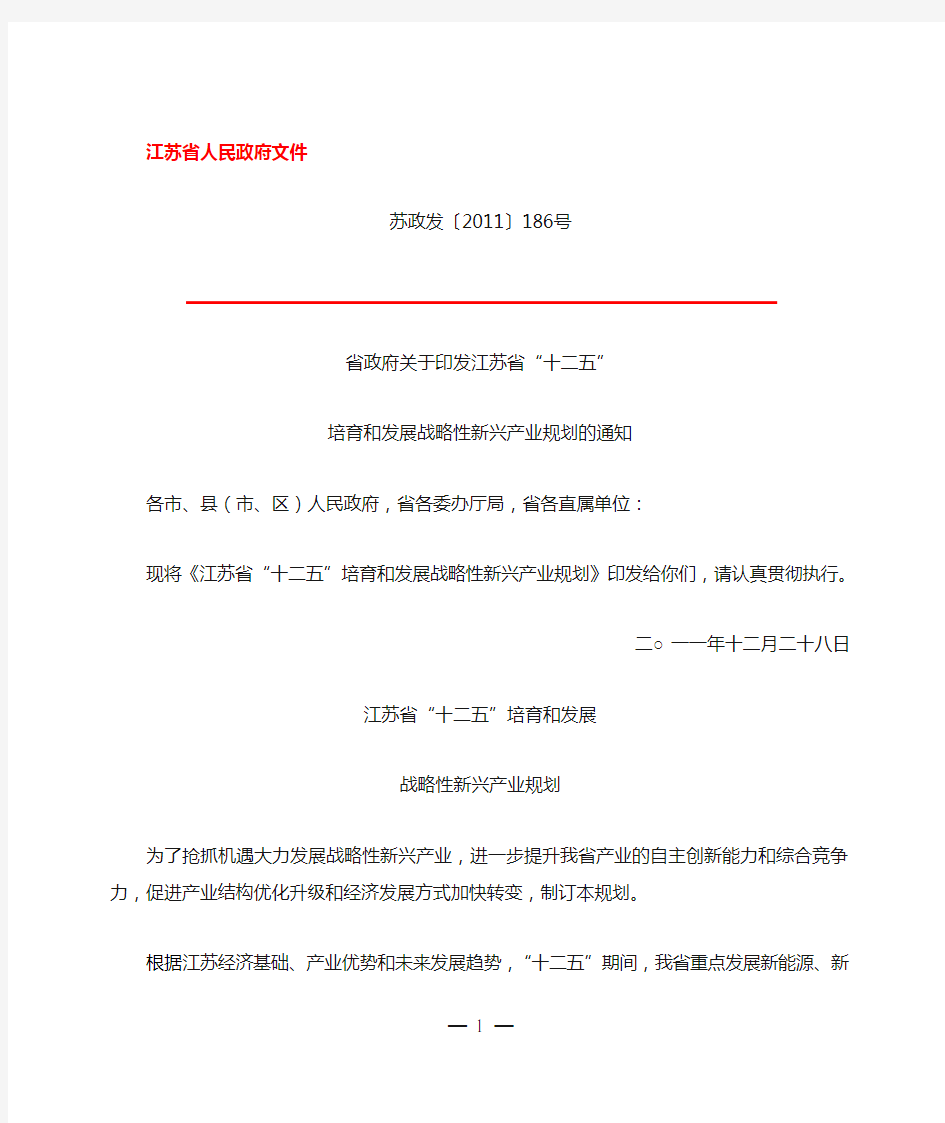 江苏省战略性新兴产业十二五发展规划