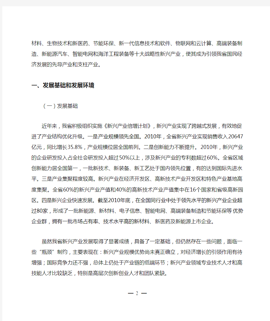 江苏省战略性新兴产业十二五发展规划