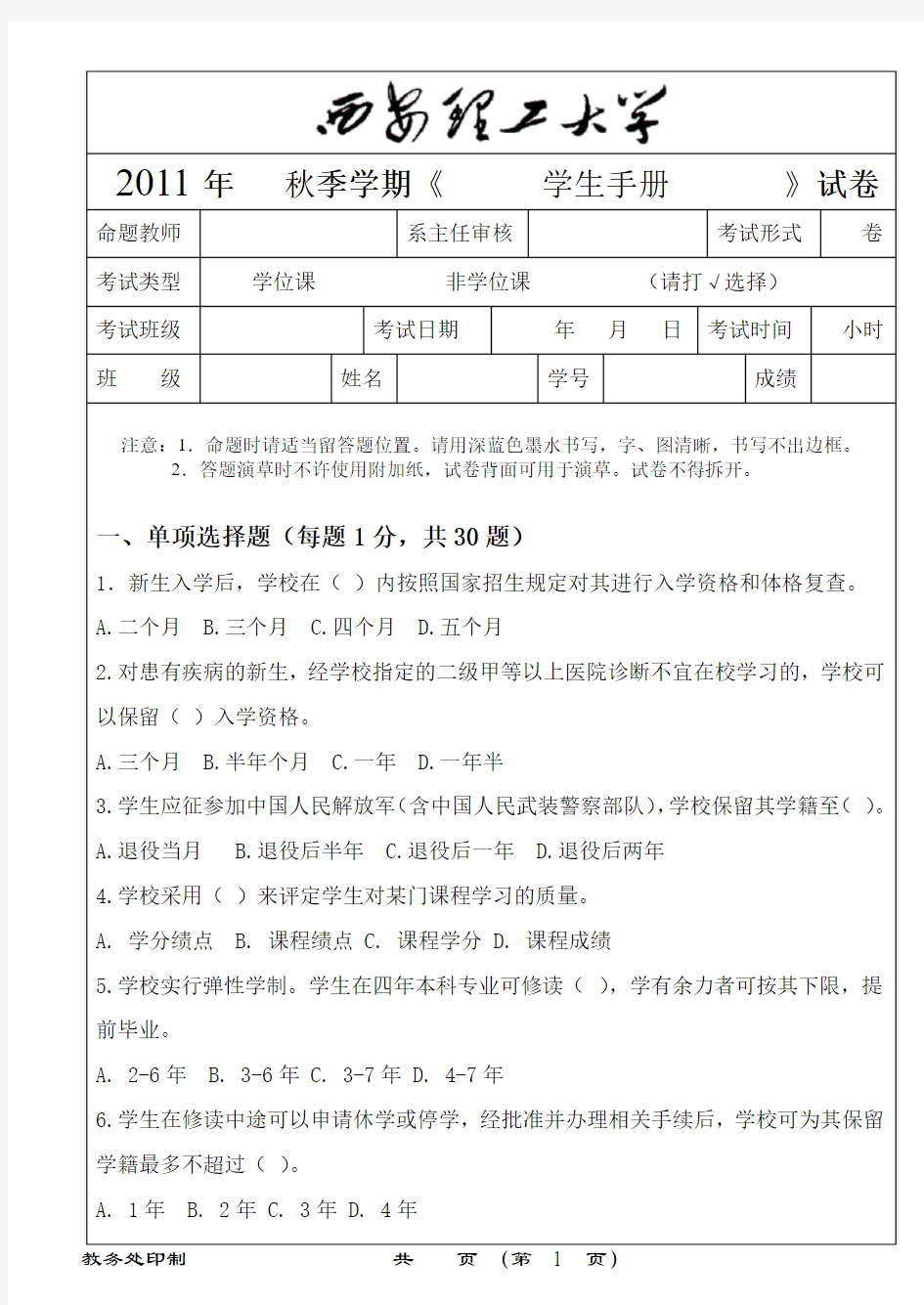 西安理工大学2011年季学期《学生手册》试卷