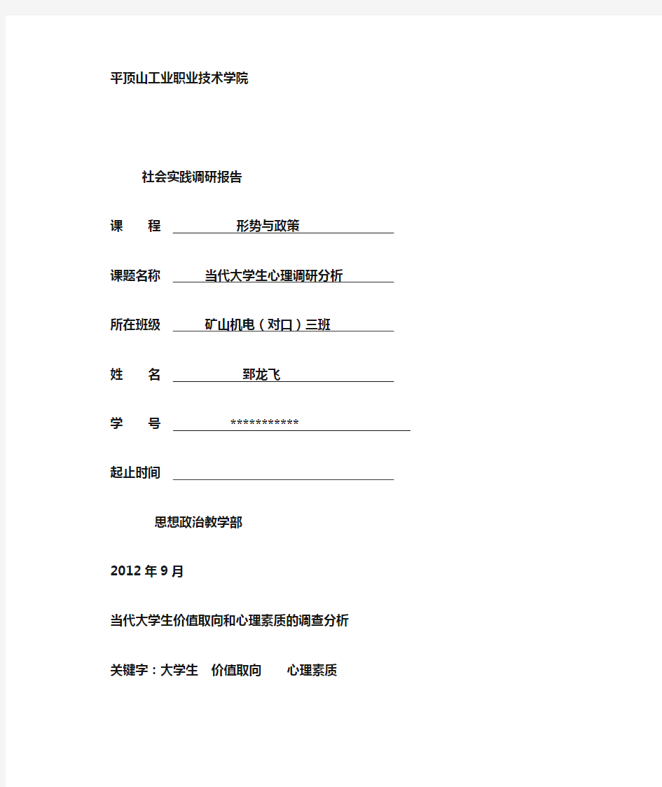 实践报告-当代大学生价值取向和心理素质的调查分析