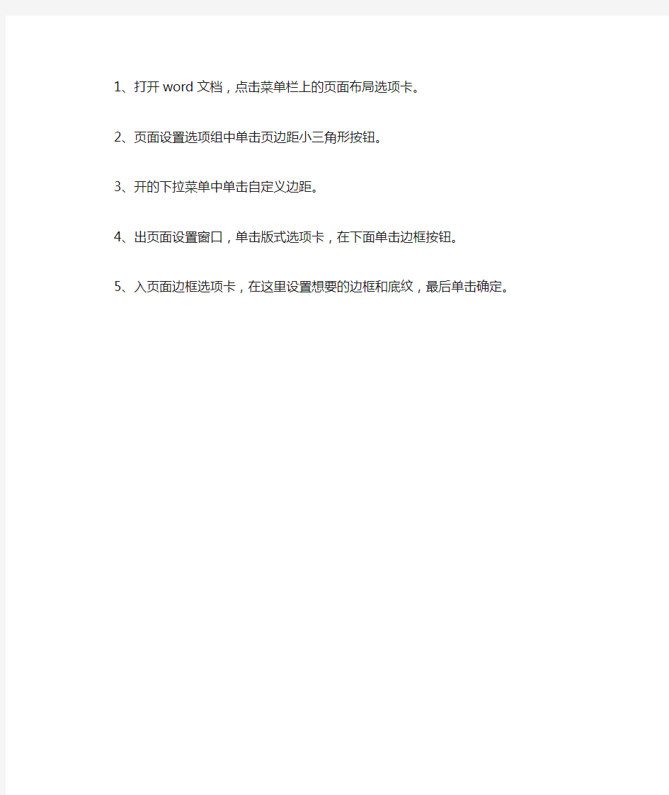 WORD2010如何给文档页面添加边框和底纹