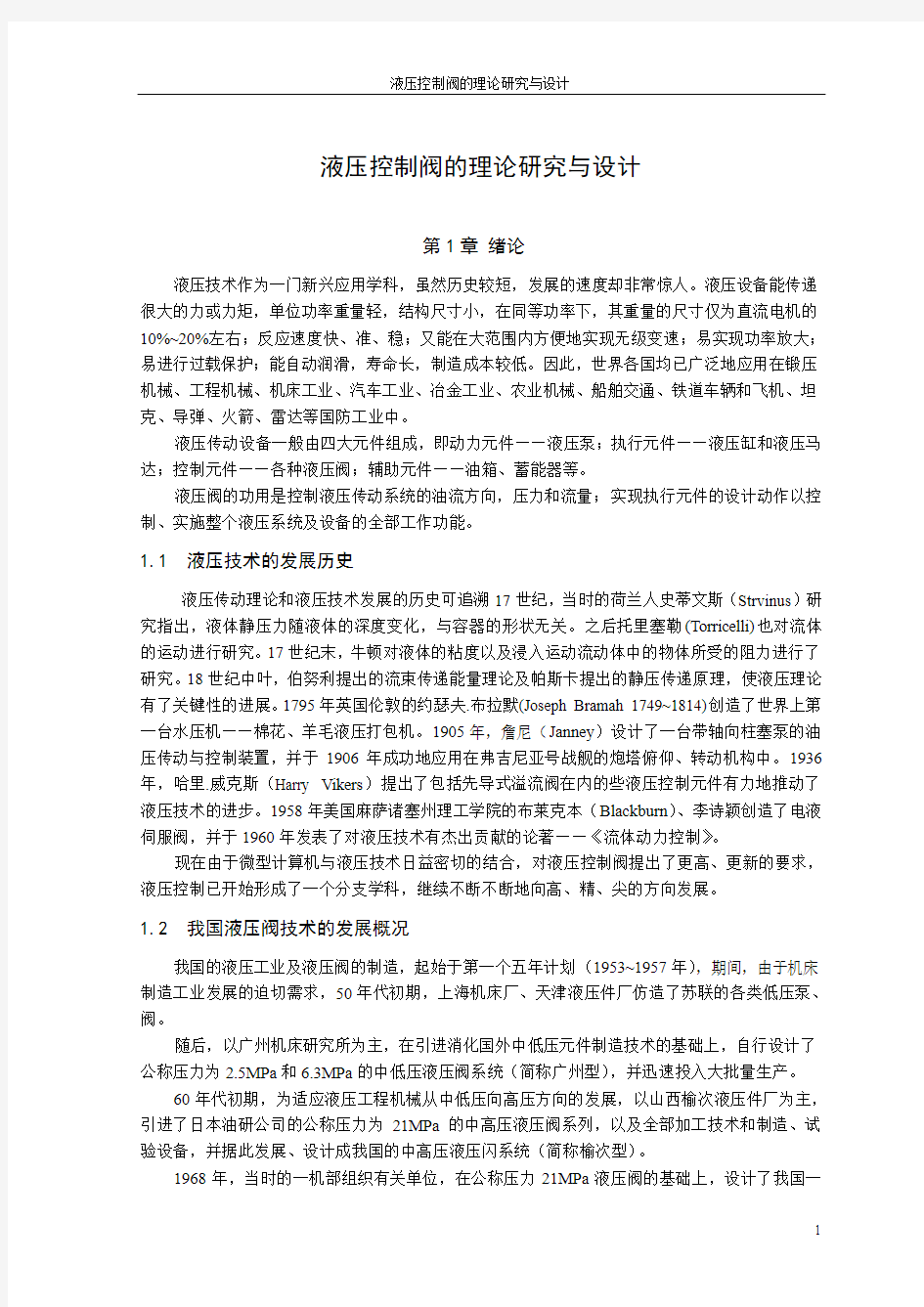 机械毕业设计1571液压控制阀的理论研究与设计