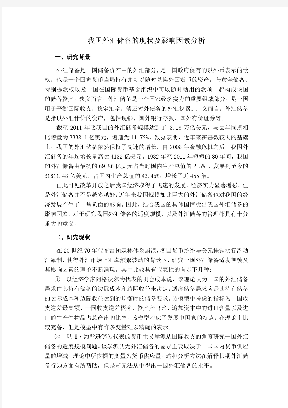 外汇储备增长的原因分析