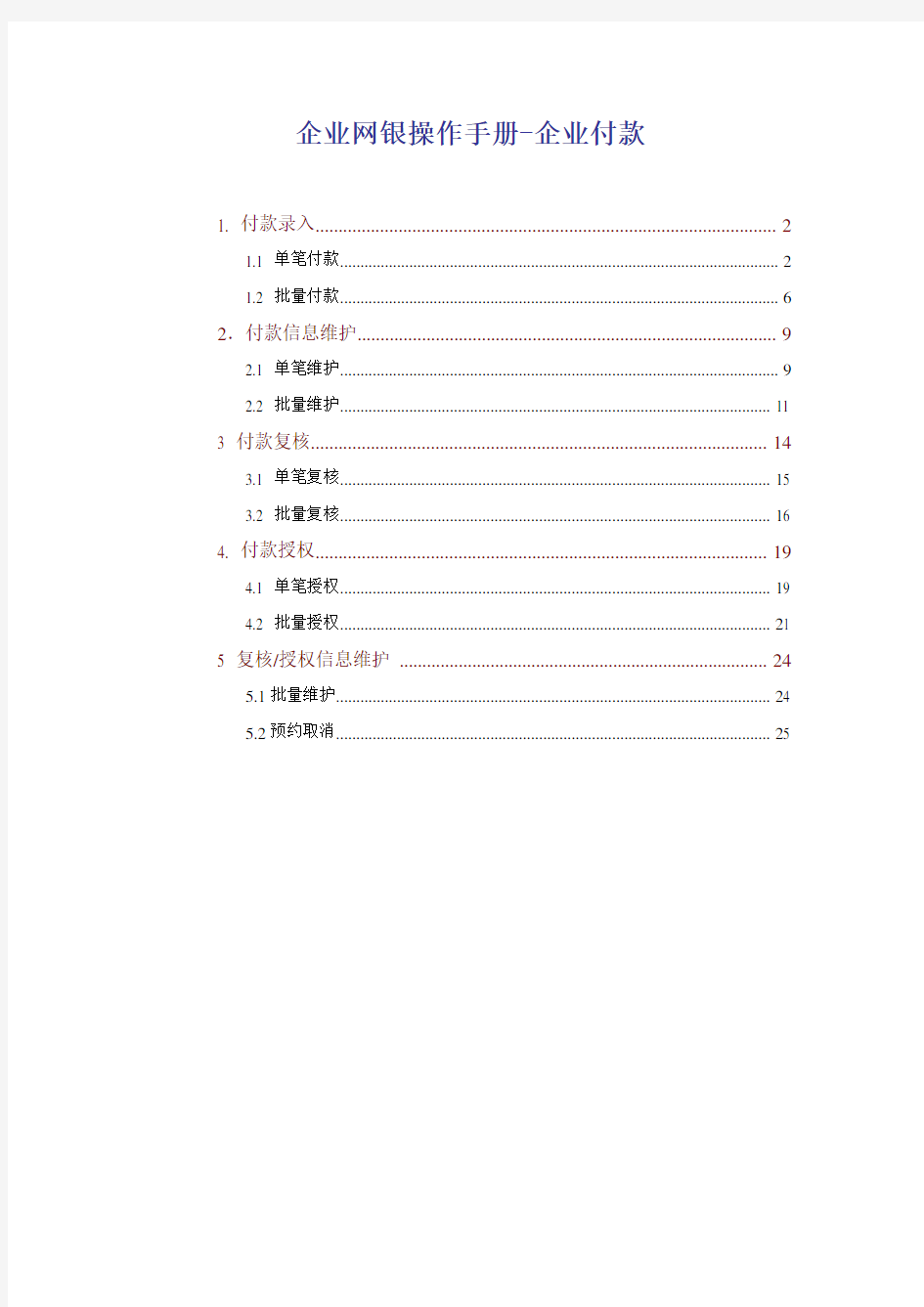 交通银行企业网银操作手册-企业付款