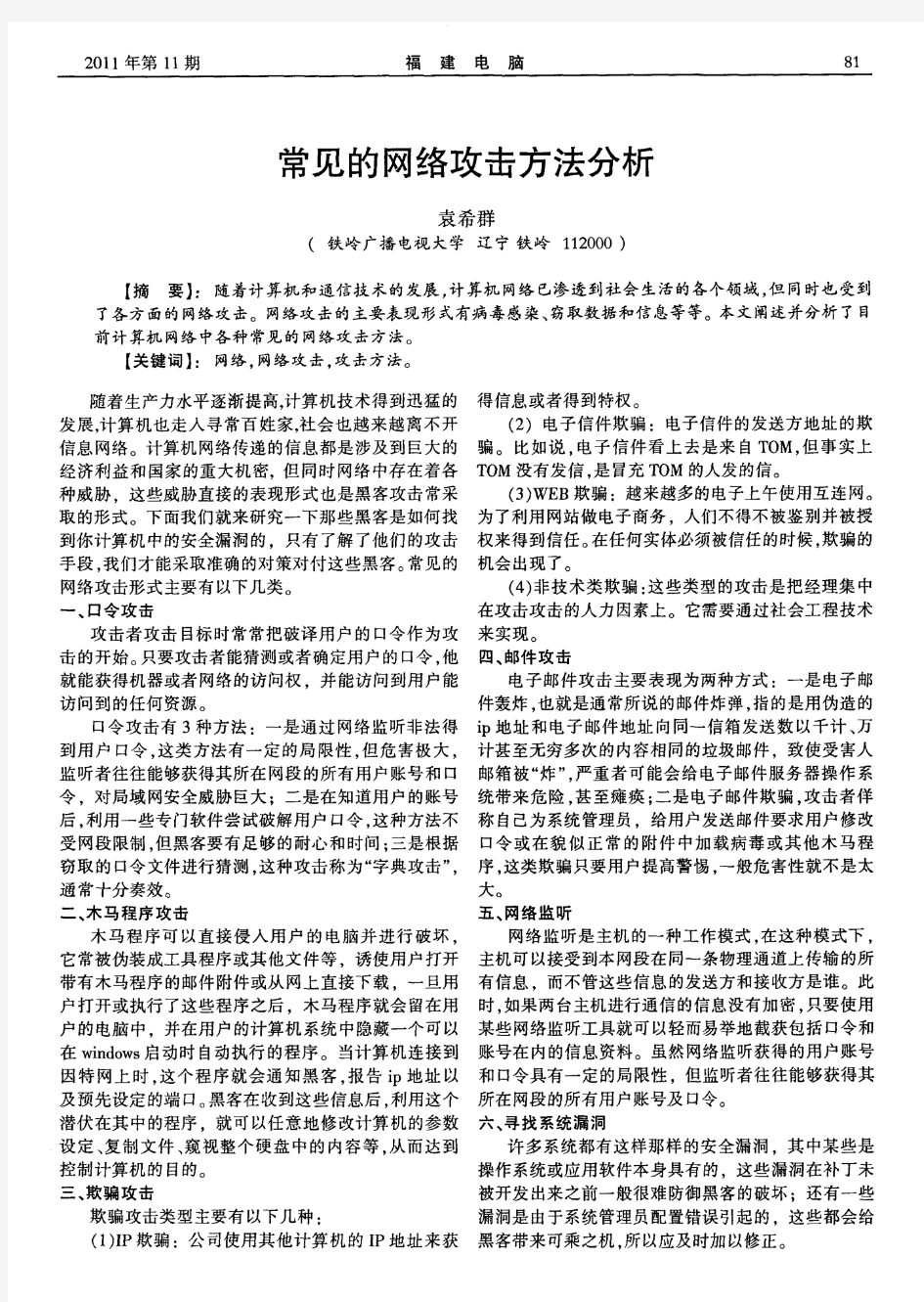 常见的网络攻击方法分析