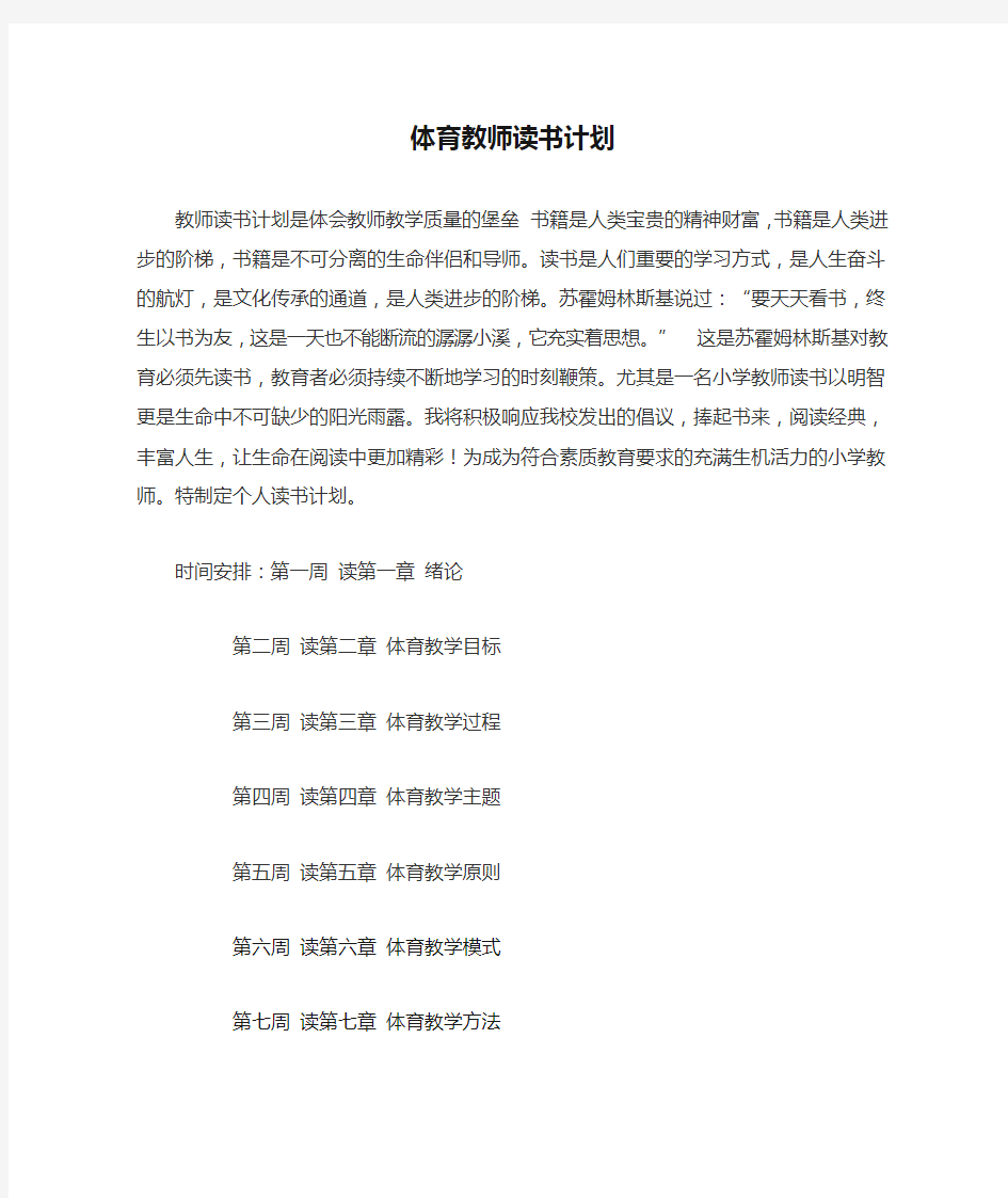 体育教师读书计划