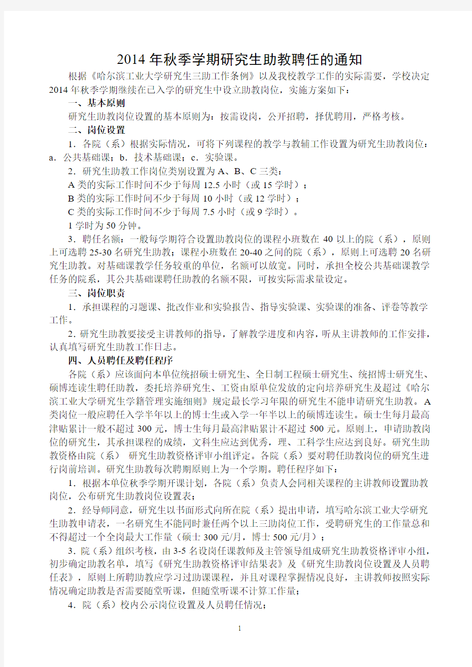 哈尔滨工业大学2014年秋季学期研究生助教聘任