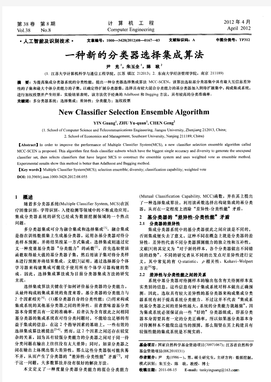 一种新的分类器选择集成算法