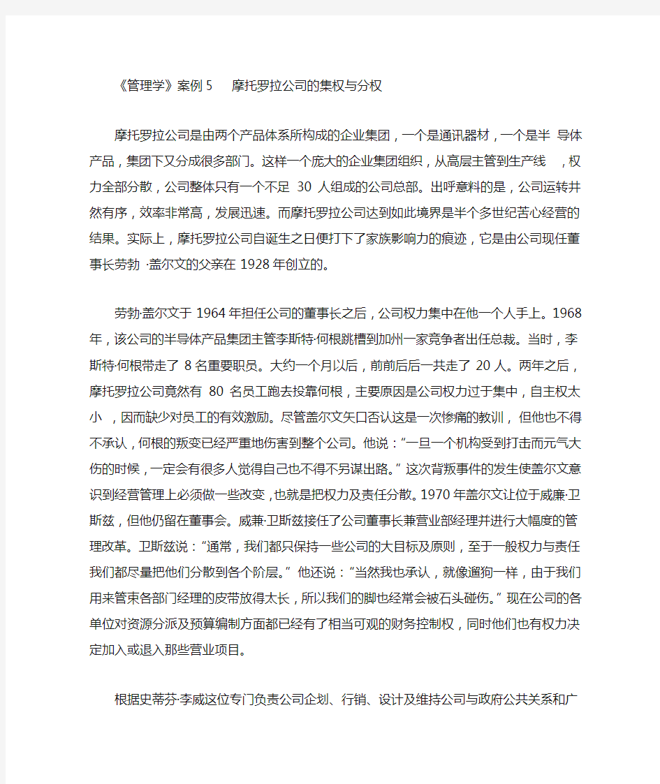 管理案例5——摩托罗拉公司的集权与分权