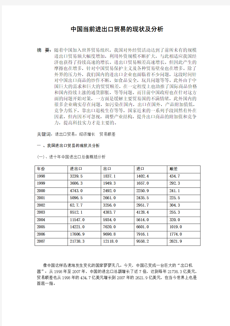 中国当前进出口贸易的现状及分析