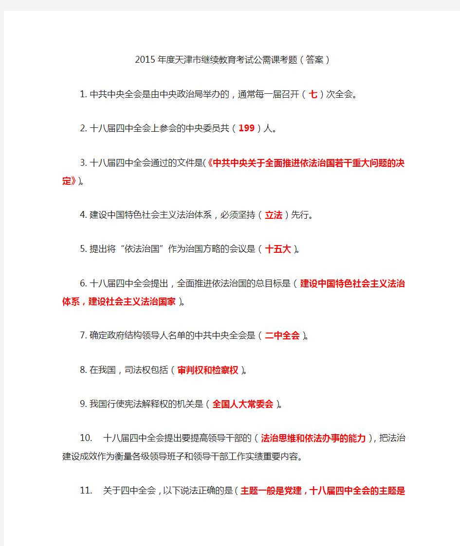 2015天津继续教育培训公需课考试答案