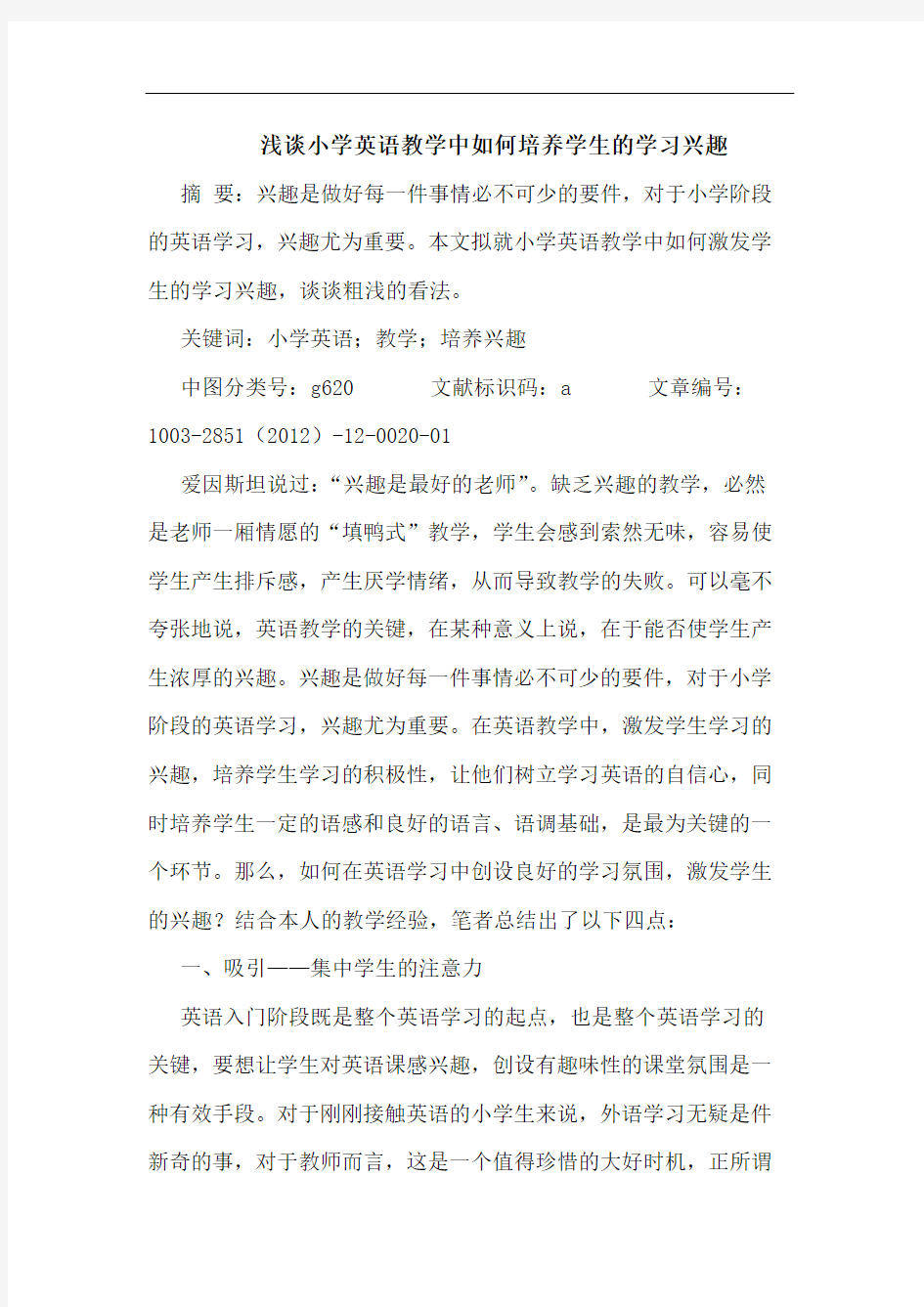 小学英语教学中如何培养学生的学习兴趣