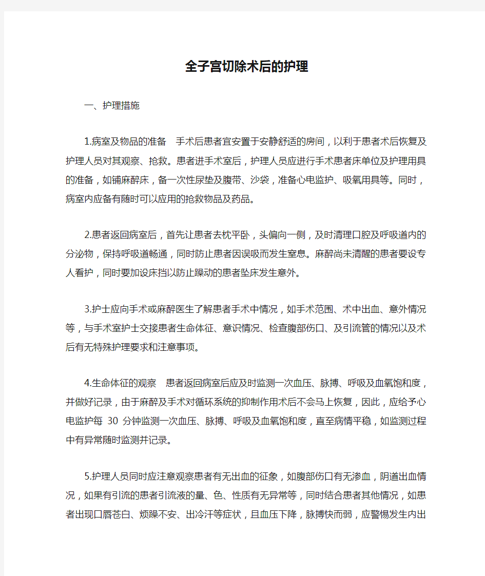 全子宫切除术后的护理