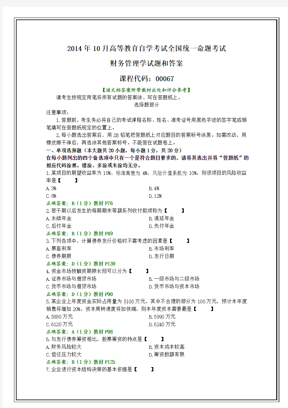 全国2014年10月自考财务管理学试题和答案