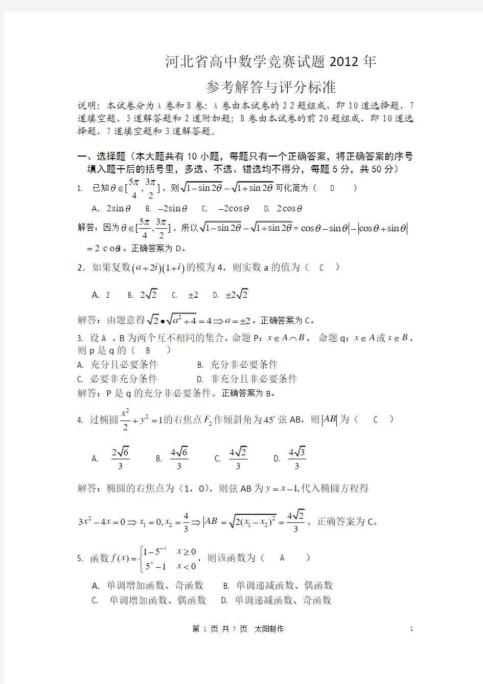 2012年河北省高中数学竞赛试题