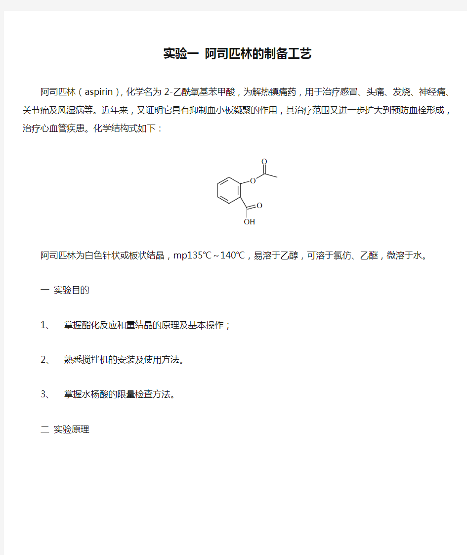 实验一 阿司匹林的制备工艺