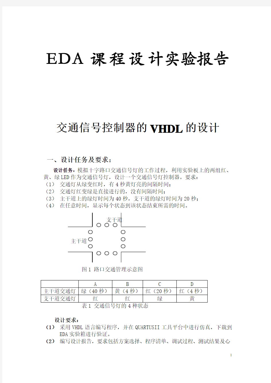 基于VHDL的交通灯设计(EDA课程设计报告)!!