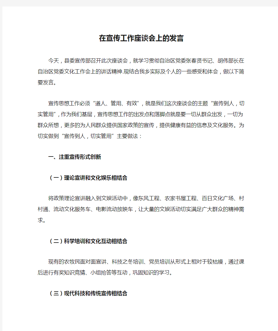 在宣传工作座谈会上的发言1