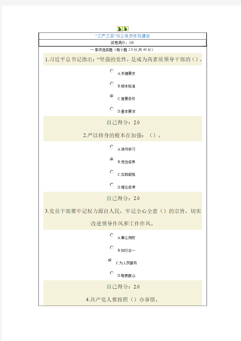 三严三实考试答案100分