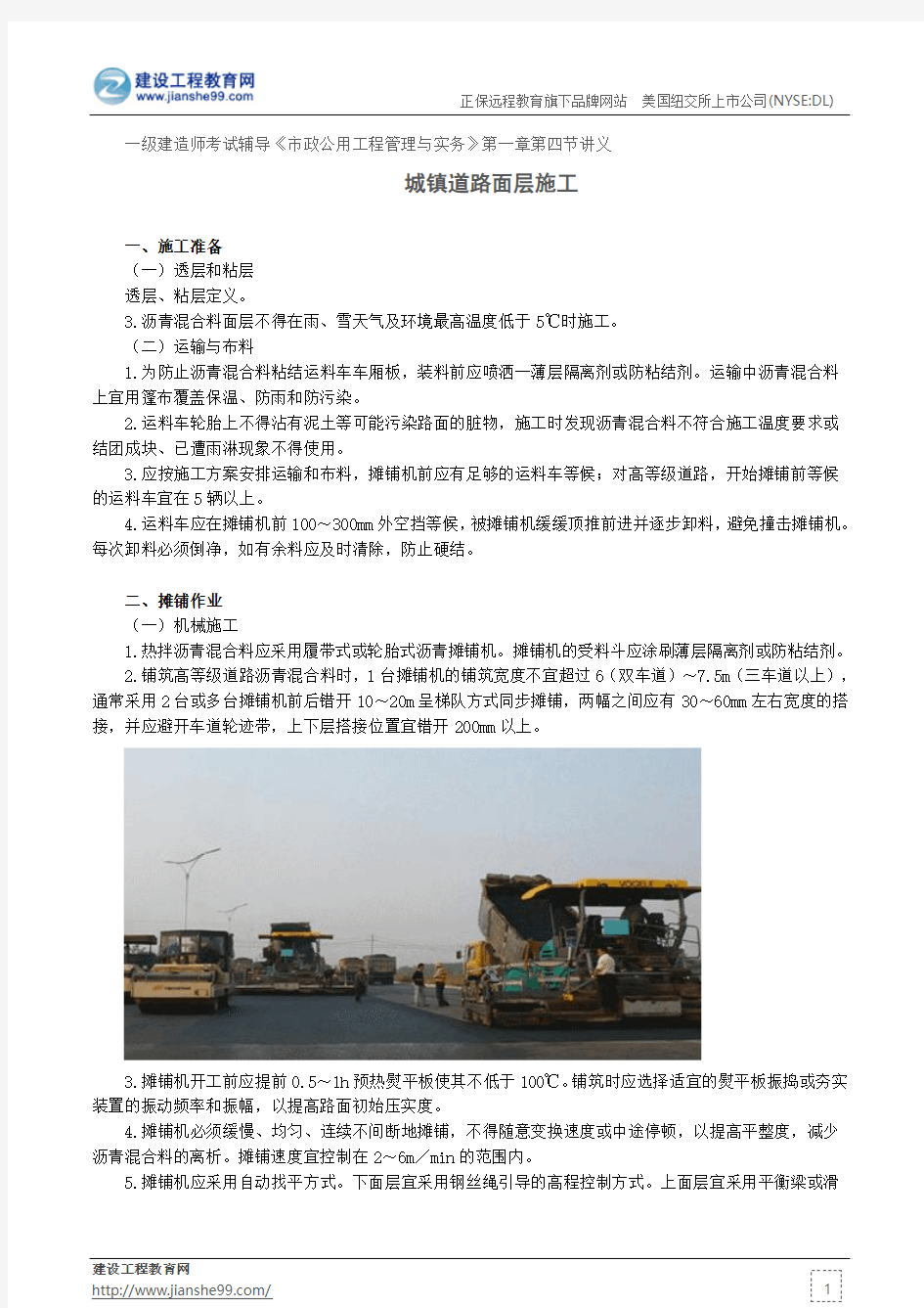 城镇道路面层施工——一级建造师考试辅导《市政公用工程管理与实务》第一章第四节讲义