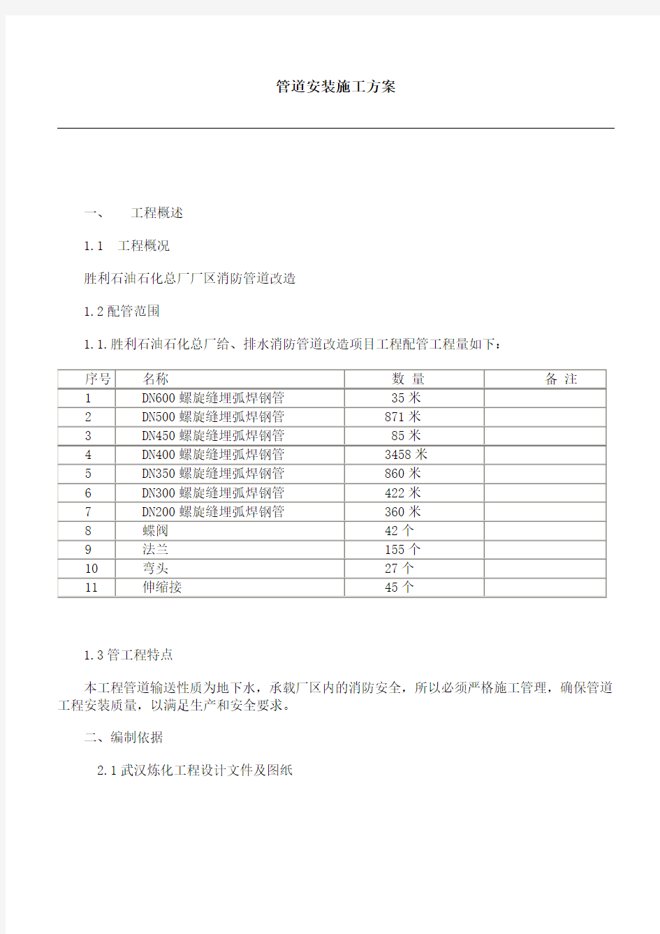 消防管道改造安装施工方案