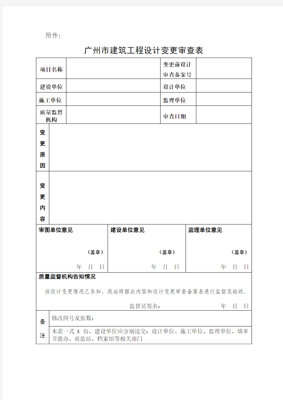 20110518_广州市建筑工程设计变更审查表