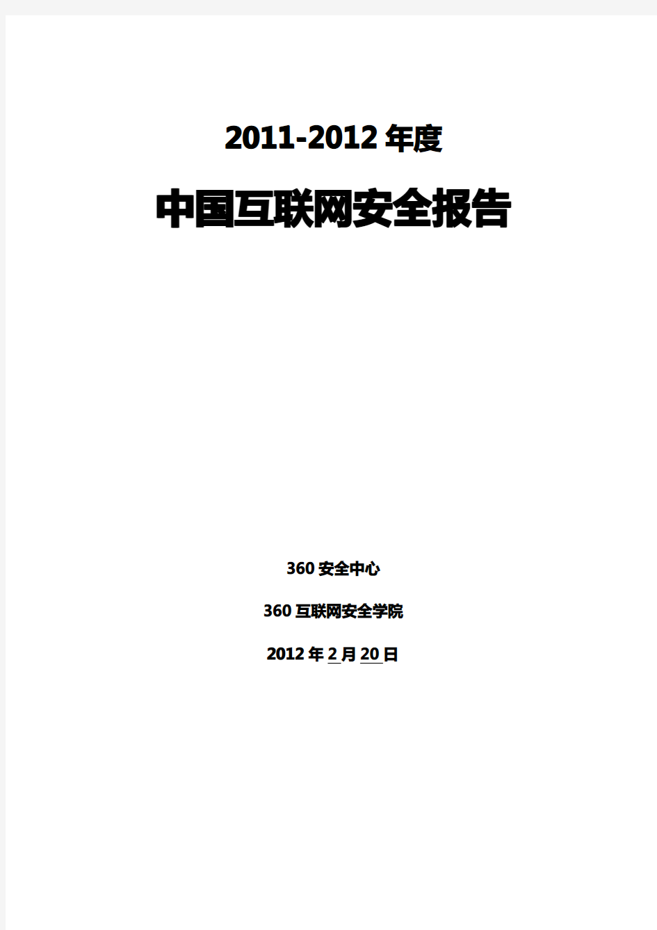 2011-2012年度中国互联网安全报告