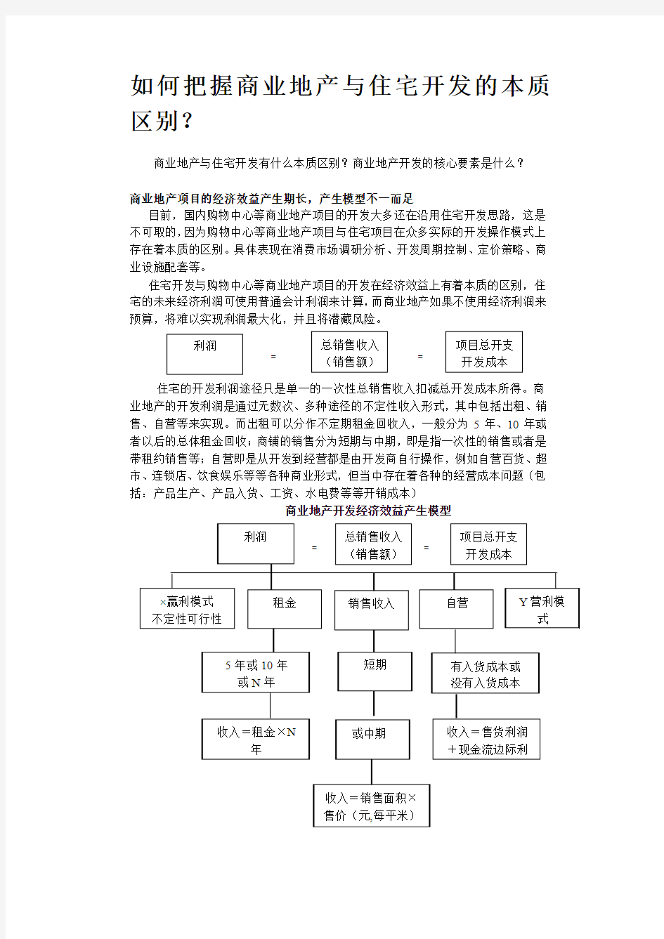 如何把握商业地产与住宅开发的本质区别